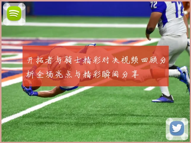 开拓者与骑士精彩对决视频回顾分析全场亮点与精彩瞬间分享