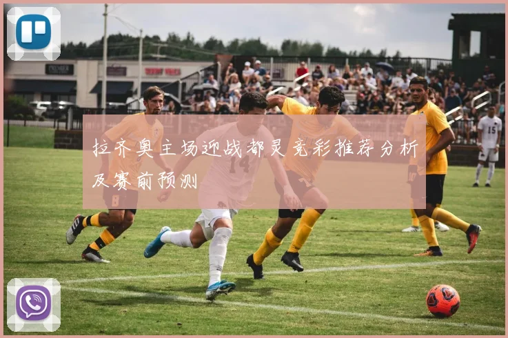 拉齐奥主场迎战都灵竞彩推荐分析及赛前预测
